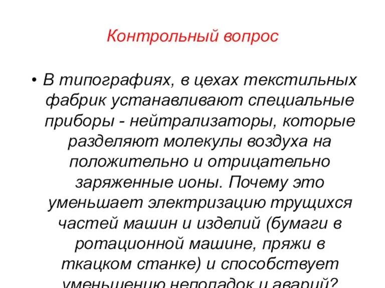 Контрольный вопрос В типографиях, в цехах текстильных фабрик устанавливают специальные приборы -