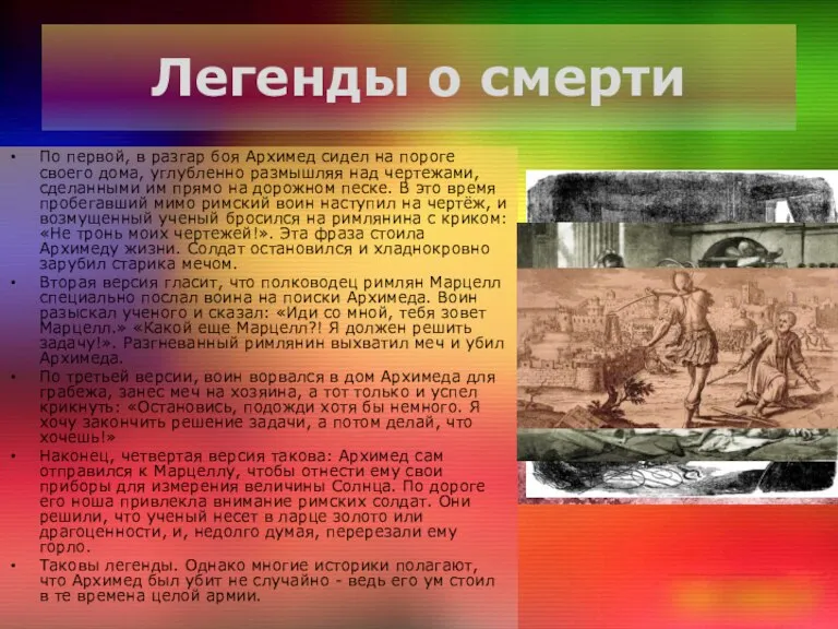 Легенды о смерти По первой, в разгар боя Архимед сидел на пороге