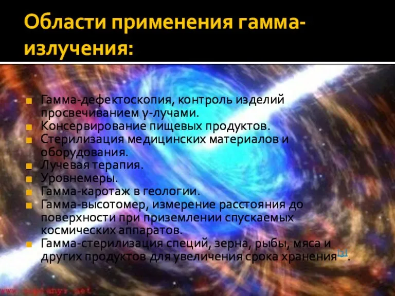 Области применения гамма-излучения: Гамма-дефектоскопия, контроль изделий просвечиванием γ-лучами. Консервирование пищевых продуктов. Стерилизация