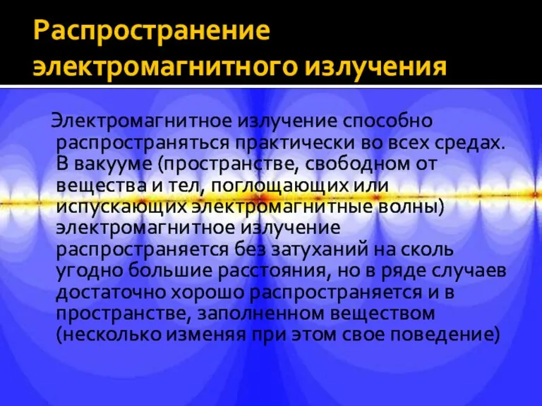 Распространение электромагнитного излучения Электромагнитное излучение способно распространяться практически во всех средах. В