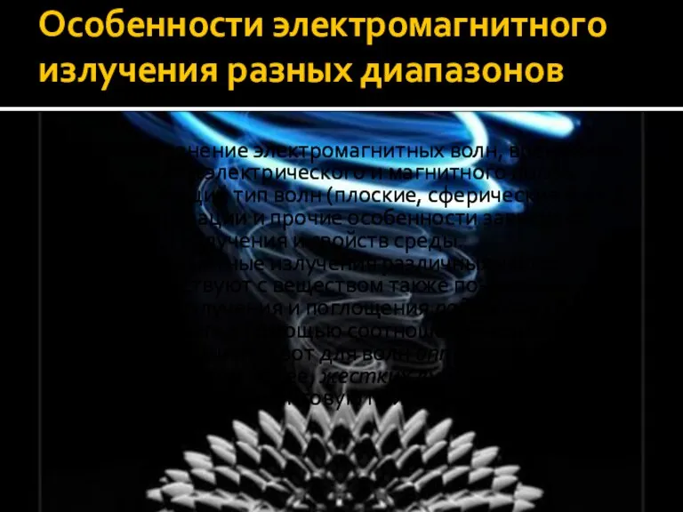 Особенности электромагнитного излучения разных диапазонов Распространение электромагнитных волн, временные зависимости электрического и