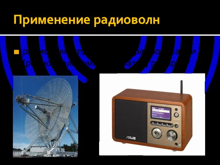 Применение радиоволн радиоволны применяют в радиолокации (радио, дальномер, эхолатор, радар)