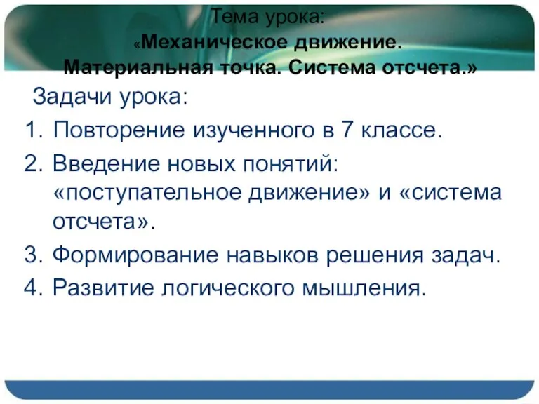 Тема урока: «Механическое движение. Материальная точка. Система отсчета.» Задачи урока: Повторение изученного