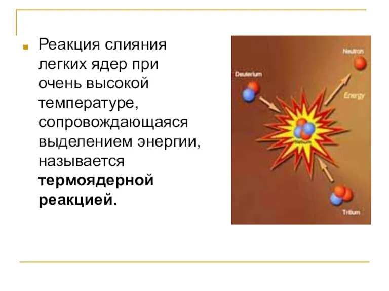 Реакция слияния легких ядер при очень высокой температуре, сопровождающаяся выделением энергии, называется термоядерной реакцией.