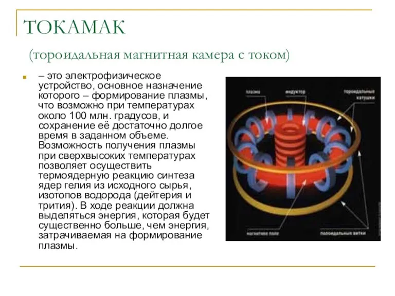 ТОКАМАК (тороидальная магнитная камера с током) – это электрофизическое устройство, основное назначение