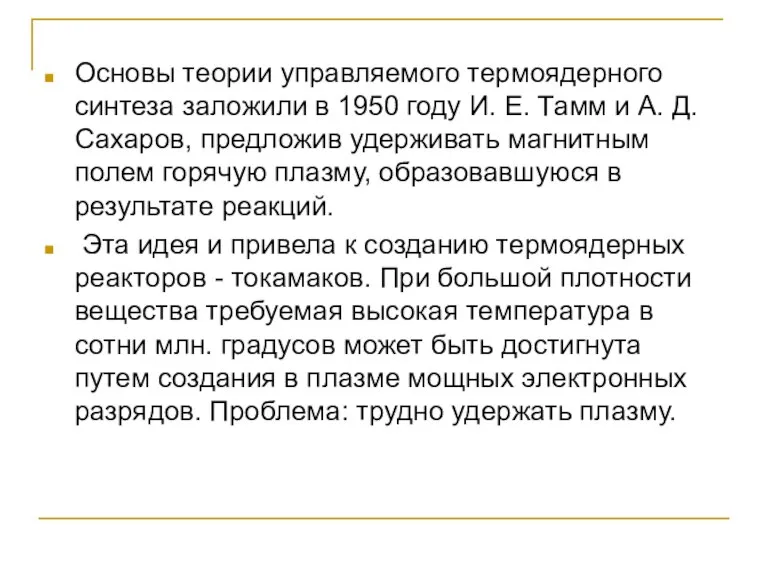 Основы теории управляемого термоядерного синтеза заложили в 1950 году И. Е. Тамм