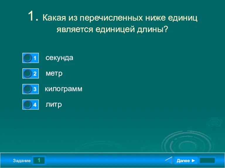 1 Задание 1. Какая из перечисленных ниже единиц является единицей длины? секунда