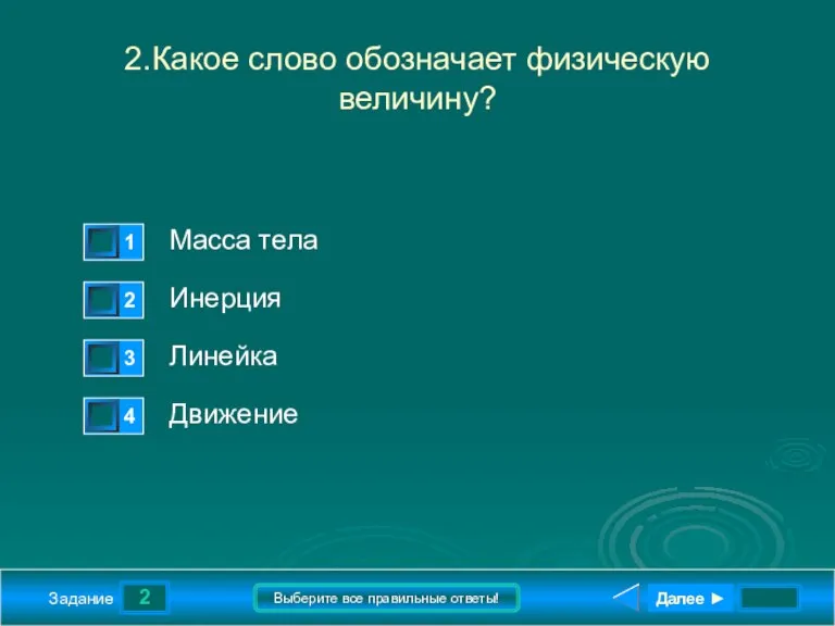 2 Задание Выберите все правильные ответы! 2.Какое слово обозначает физическую величину? Масса