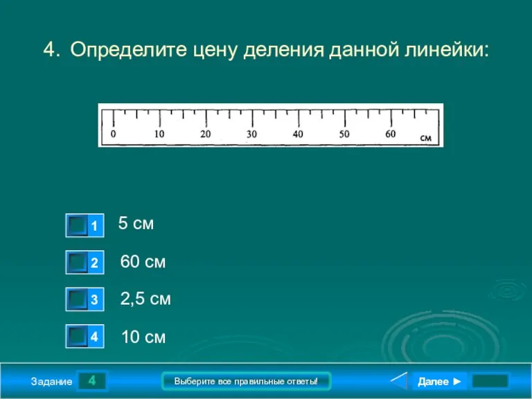 4 Задание Выберите все правильные ответы! 4. Определите цену деления данной линейки: