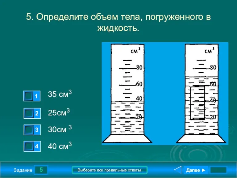 5 Задание Выберите все правильные ответы! 5. Определите объем тела, погруженного в