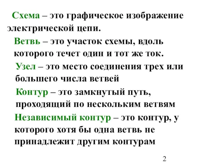 Схема – это графическое изображение электрической цепи. Ветвь – это участок схемы,