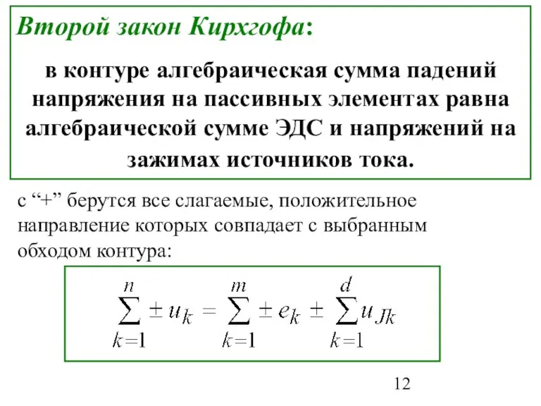 Второй закон Кирхгофа: в контуре алгебраическая сумма падений напряжения на пассивных элементах