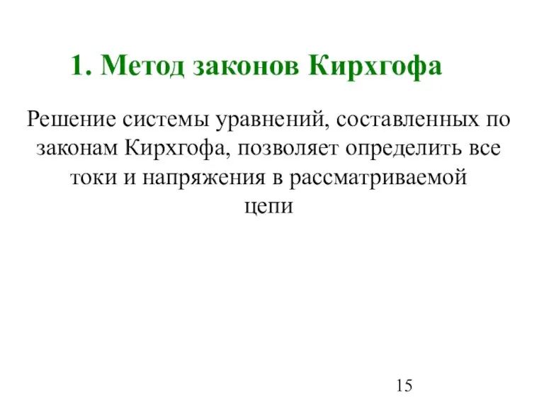 1. Метод законов Кирхгофа Решение системы уравнений, составленных по законам Кирхгофа, позволяет