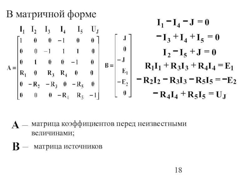 В матричной форме матрица коэффициентов перед неизвестными величинами; матрица источников