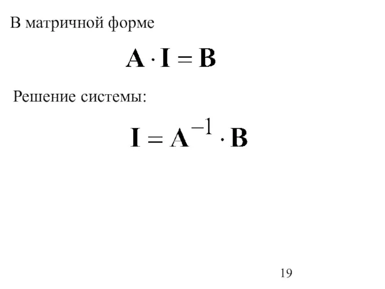 В матричной форме Решение системы: