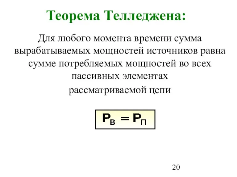 Для любого момента времени сумма вырабатываемых мощностей источников равна сумме потребляемых мощностей