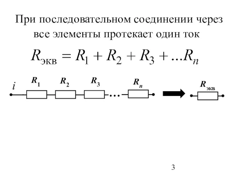 При последовательном соединении через все элементы протекает один ток