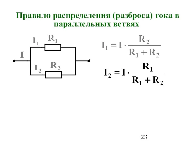 Правило распределения (разброса) тока в параллельных ветвях