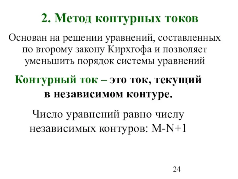 2. Метод контурных токов Основан на решении уравнений, составленных по второму закону