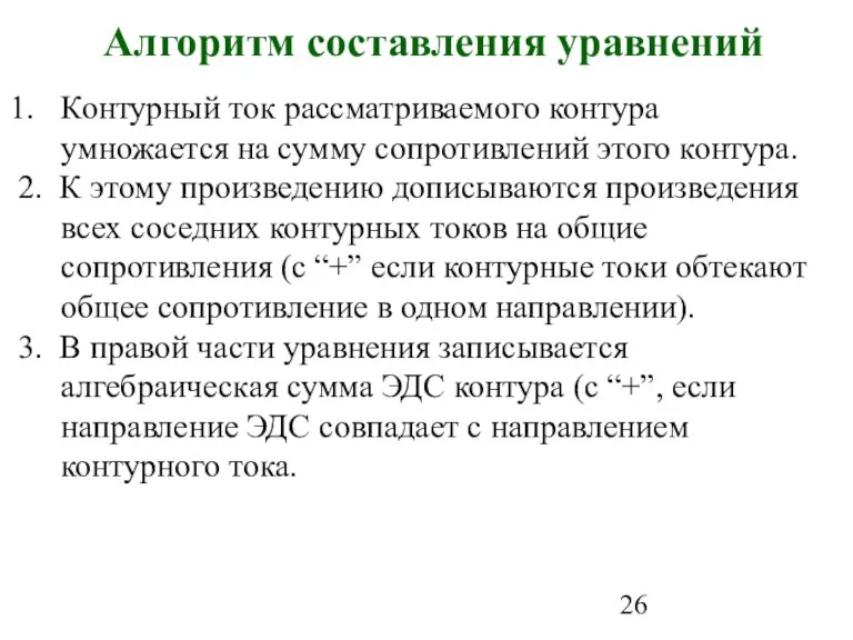 Алгоритм составления уравнений Контурный ток рассматриваемого контура умножается на сумму сопротивлений этого