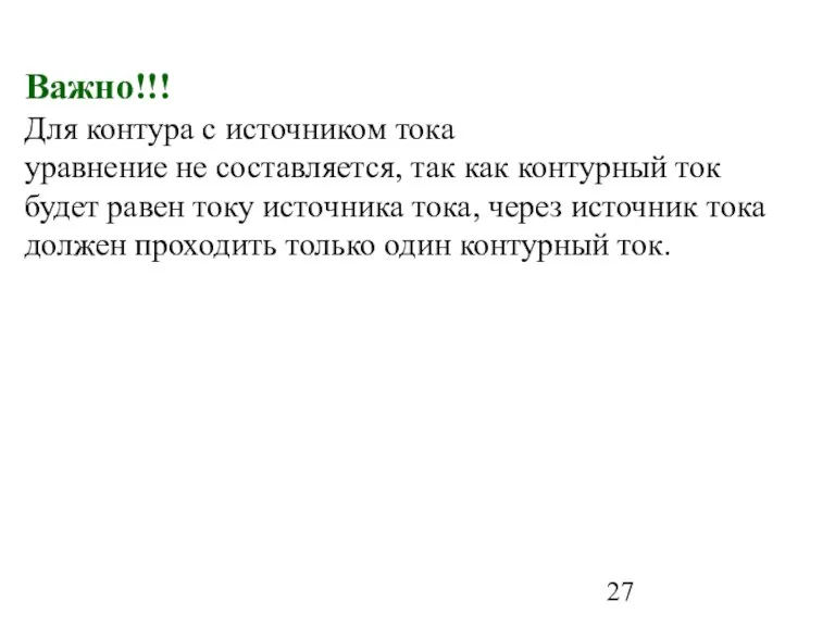 Важно!!! Для контура с источником тока уравнение не составляется, так как контурный