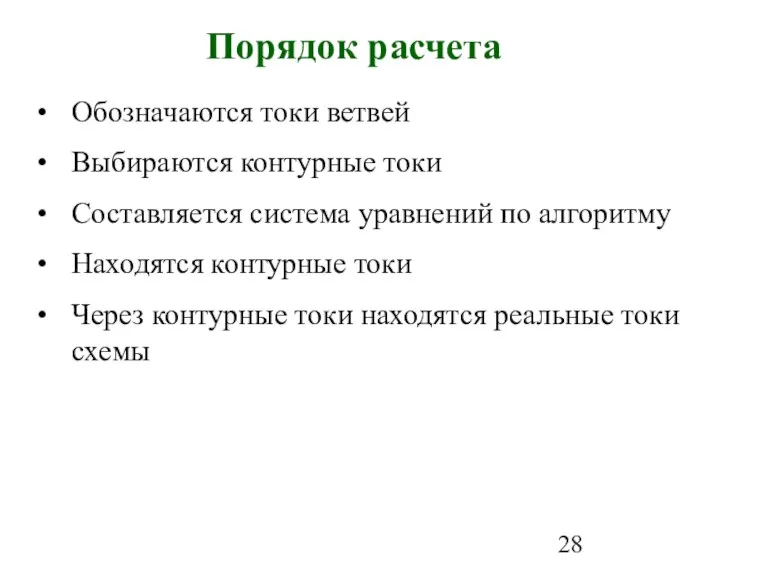 Порядок расчета Обозначаются токи ветвей Выбираются контурные токи Составляется система уравнений по