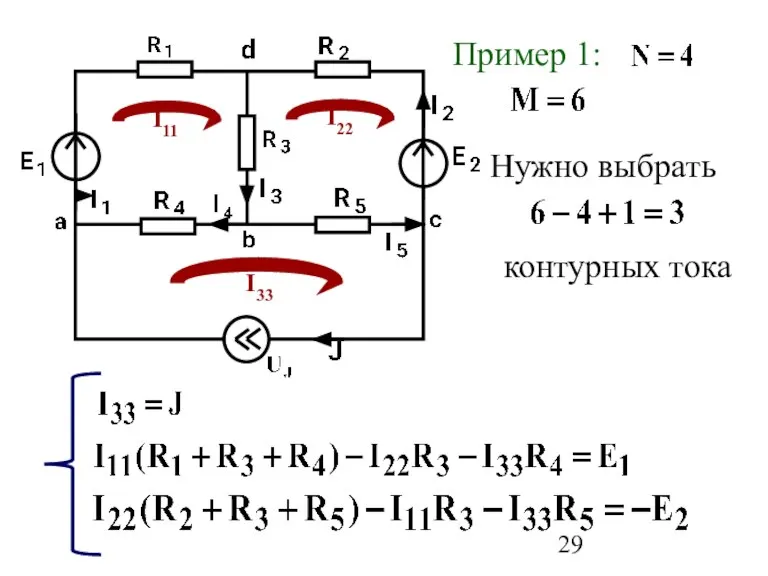 Пример 1: Нужно выбрать контурных тока