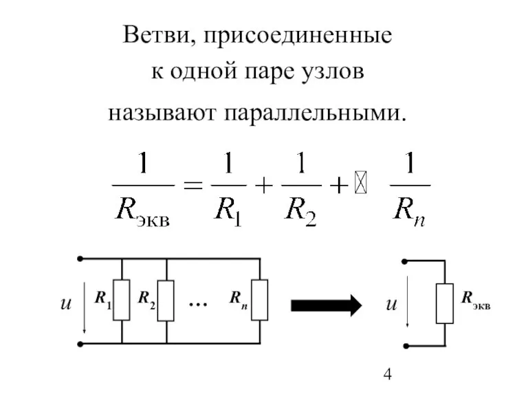 Ветви, присоединенные к одной паре узлов называют параллельными.