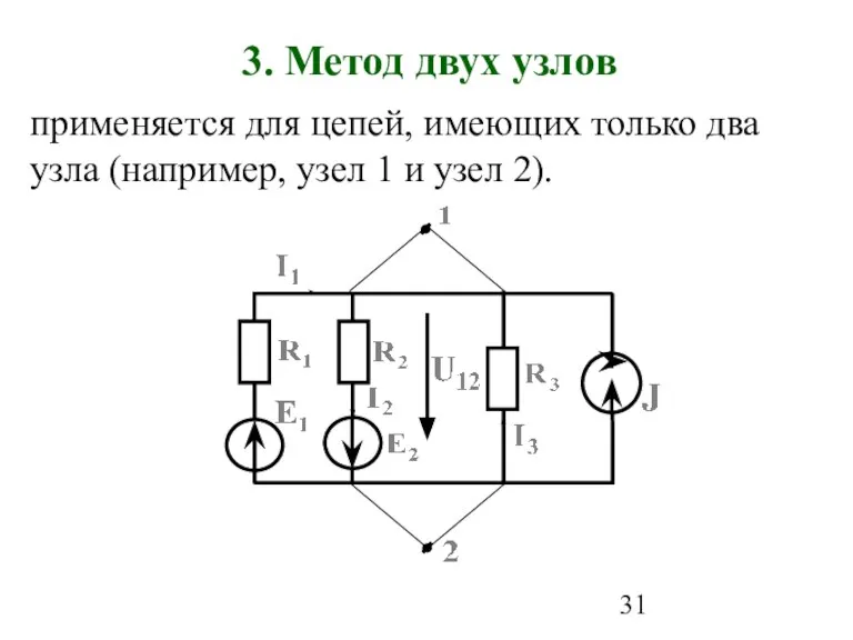 3. Метод двух узлов применяется для цепей, имеющих только два узла (например,