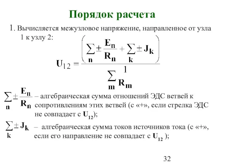 1. Вычисляется межузловое напряжение, направленное от узла 1 к узлу 2: –