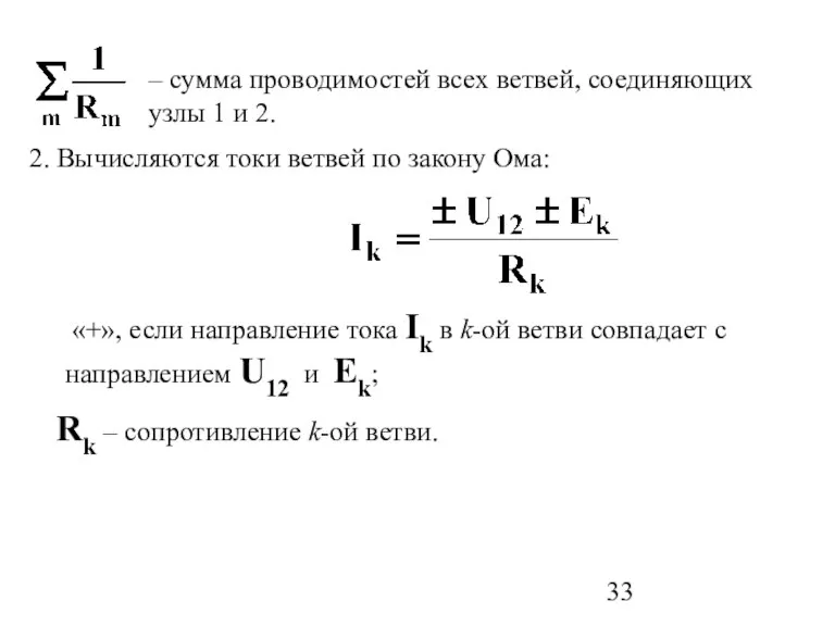 – сумма проводимостей всех ветвей, соединяющих узлы 1 и 2. 2. Вычисляются