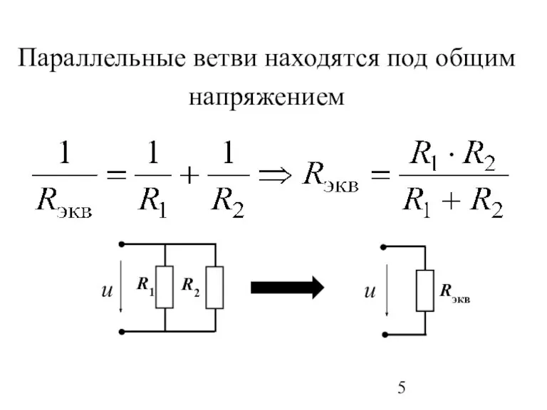 Параллельные ветви находятся под общим напряжением