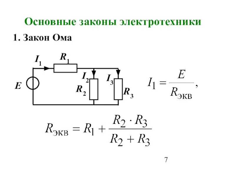 Основные законы электротехники 1. Закон Ома