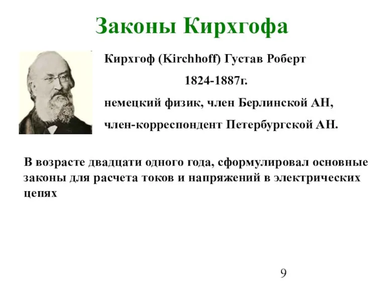 Законы Кирхгофа Кирхгоф (Kirchhoff) Густав Роберт 1824-1887г. немецкий физик, член Берлинской АН,