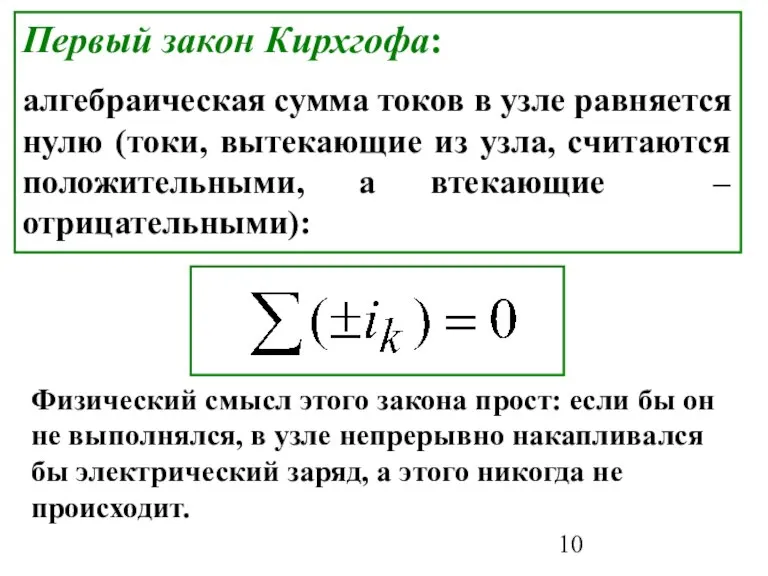 Первый закон Кирхгофа: алгебраическая сумма токов в узле равняется нулю (токи, вытекающие