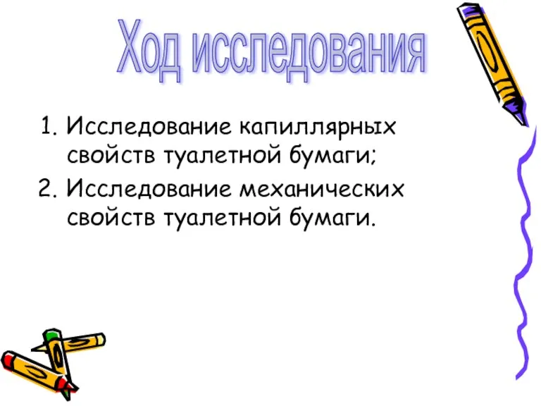 Исследование капиллярных свойств туалетной бумаги; Исследование механических свойств туалетной бумаги. Ход исследования