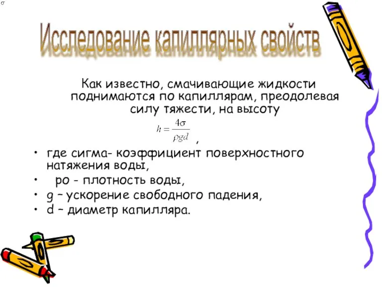 Как известно, смачивающие жидкости поднимаются по капиллярам, преодолевая силу тяжести, на высоту