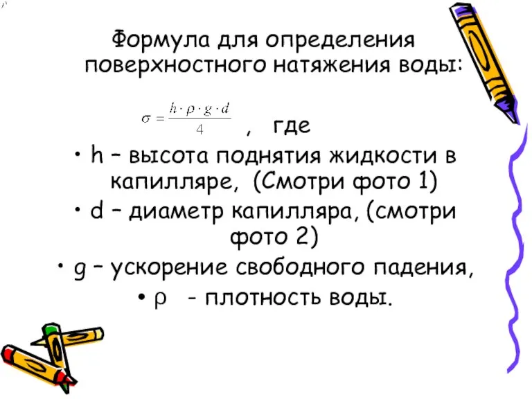 Формула для определения поверхностного натяжения воды: , где h – высота поднятия