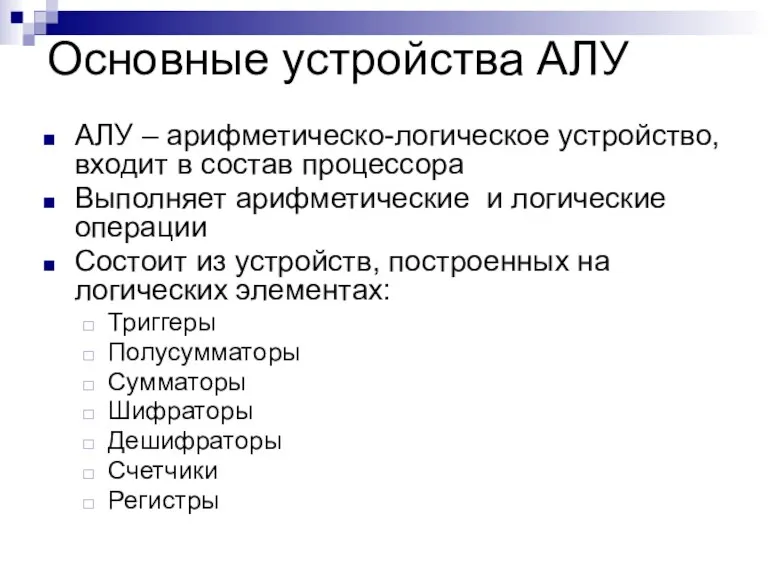 Основные устройства АЛУ АЛУ – арифметическо-логическое устройство, входит в состав процессора Выполняет