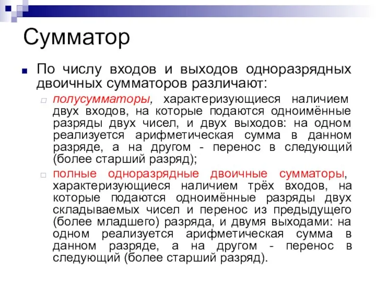 Сумматор По числу входов и выходов одноразрядных двоичных сумматоров различают: полусумматоры, характеризующиеся