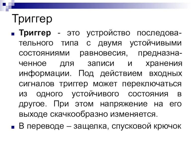 Триггер Триггер - это устройство последова-тельного типа с двумя устойчивыми состояниями равновесия,