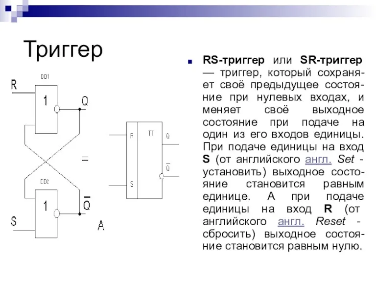 Триггер RS-триггер или SR-триггер — триггер, который сохраня-ет своё предыдущее состоя-ние при