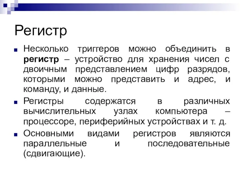 Регистр Несколько триггеров можно объединить в регистр – устройство для хранения чисел