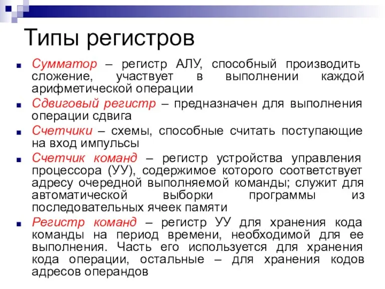 Типы регистров Сумматор – регистр АЛУ, способный производить сложение, участвует в выполнении