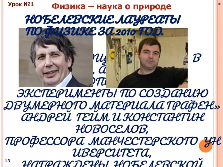 ЗА ВЫДАЮЩИЕСЯ УСПЕХИ В НАУКЕ, А ТОЧНЕЕ ЗА «ОСНОВОПОЛАГАЮЩИЕ ЭКСПЕРИМЕНТЫ ПО СОЗДАНИЮ