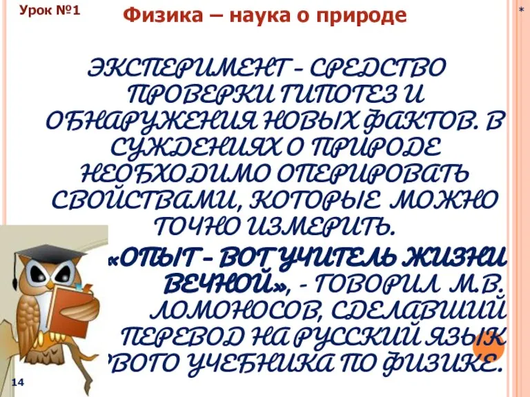 ЭКСПЕРИМЕНТ – СРЕДСТВО ПРОВЕРКИ ГИПОТЕЗ И ОБНАРУЖЕНИЯ НОВЫХ ФАКТОВ. В СУЖДЕНИЯХ О