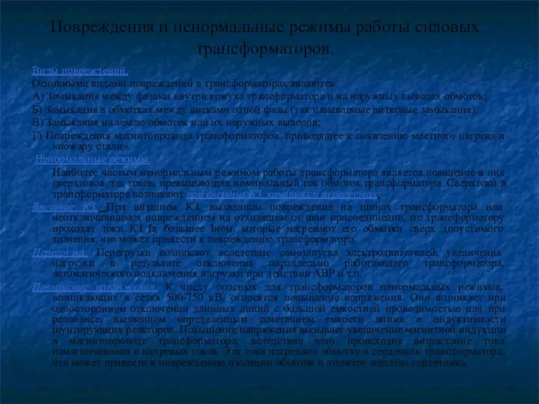 Повреждения и ненормальные режимы работы силовых трансформаторов. Виды повреждений. Основными видами повреждений