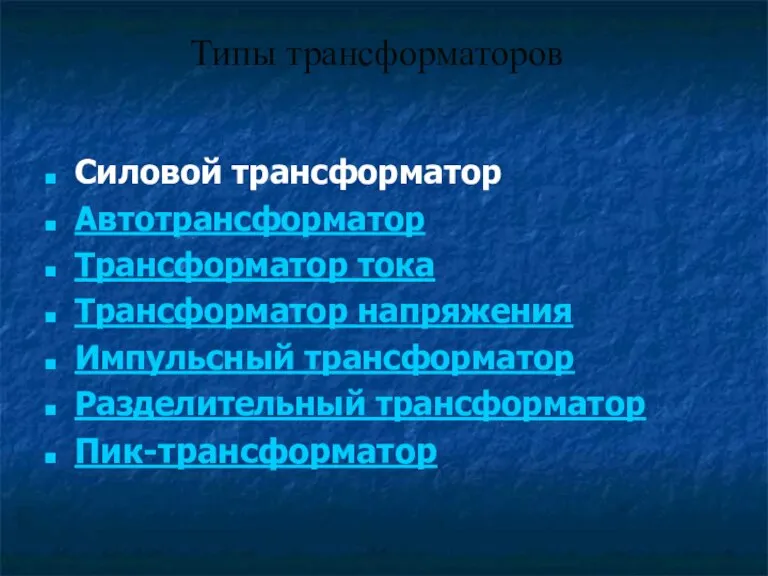 Типы трансформаторов Силовой трансформатор Автотрансформатор Трансформатор тока Трансформатор напряжения Импульсный трансформатор Разделительный трансформатор Пик-трансформатор