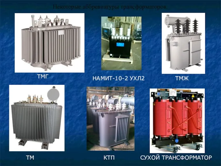 ТМГ НАМИТ-10-2 УХЛ2 ТМЖ ТМ КТП СУХОЙ ТРАНСФОРМАТОР Некоторые аббревиатуры трансформаторов.