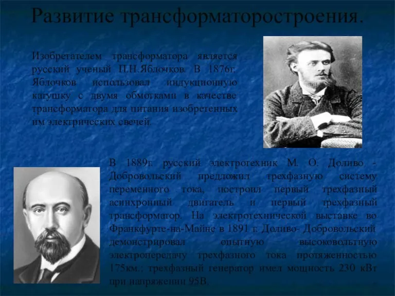 Развитие трансформаторостроения. В 1889г. русский электротехник М. О. Доливо - Добровольский предложил